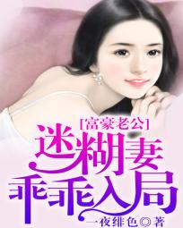 富豪老公:迷糊妻乖乖入局免费阅读