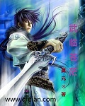 武临天下