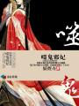 噬鬼邪妃 小说