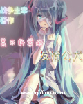 某不科学的娼神殿46章