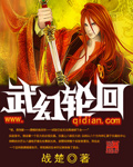 轮回武神小说免费阅读