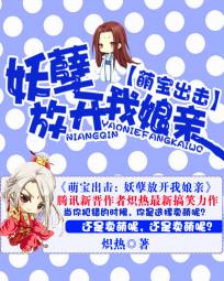 萌宝出击:妖孽放开我娘亲小说