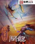 问镜全文