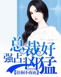 强占:总裁好凶猛免费阅读
