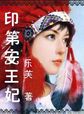 印第安王妃小说