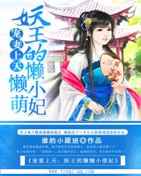 宠妻上天:妖王的懒懒小萌妃免费阅读