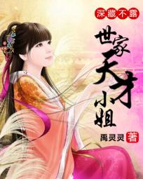 深藏不露世家天才小姐 小说