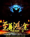 至尊鸿途人物简介