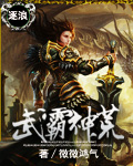 武霸神荒百度百科女主