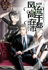 风流高手在都市 第10章