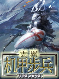 机甲步兵精校txt百度云