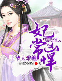 妃常难缠王爷请小心全文免费阅读