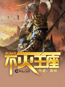 不灭王决