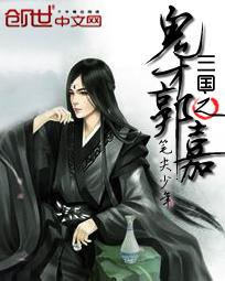 三国鬼才郭嘉的台词