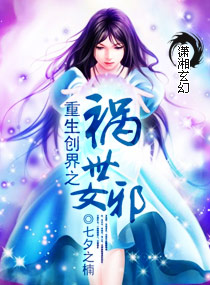 重生之创世女神