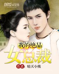 我的绝品女总裁 在线
