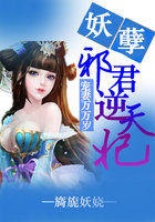 宠妻万万岁：妖孽邪君逆天妃