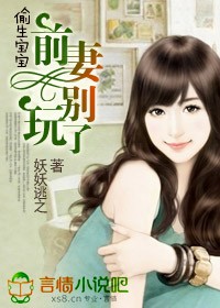 前妻偷生一个宝宝妖妖逃之
