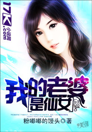 我的老婆是仙女大人