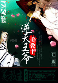 逆天王爷美教主小说