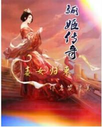 骊姬传奇高清