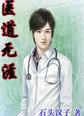 医道无涯林海