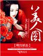 明宫妖冶