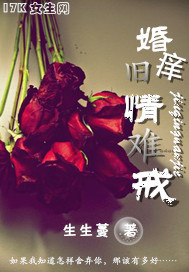 婚痒旧情难戒