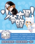 腹黑少爷太惹人