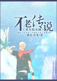 重生娱乐圈之不老传说下载