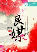 娶妻莫恨无良媒