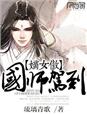 嫡女国师全文免费阅读楼星吟