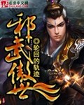邪武主角