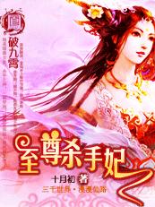 至尊杀手妃:凤破九霄 第560章