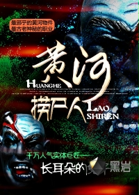 黄河捞尸人全文免费阅读