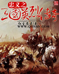 三国忠烈传攻略