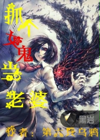 抓个女妖当老婆几个女主