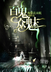 百鬼众魅食物语阵容