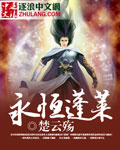 永恒蓬莱 楚云殇