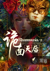 诡面天后电影免费播放电影