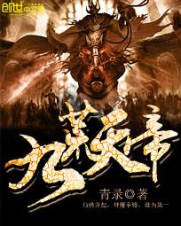 九荒天帝全文TXT下载