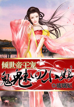 倾世鬼王妃大结局全文免费阅读