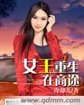 女王重生在现代全文免费阅读