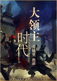 领主时代:从比蒙巨兽开始签到