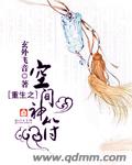 重生之空间神符txt