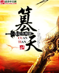 篡天命 小说