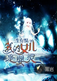 我的女儿是妖怪