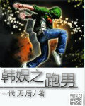 韩娱之跑男小悲催小说