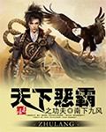 恶霸闯天下小说