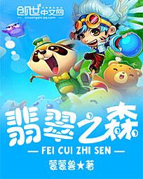 翡翠森林在线